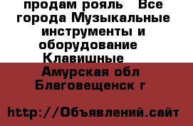 продам рояль - Все города Музыкальные инструменты и оборудование » Клавишные   . Амурская обл.,Благовещенск г.